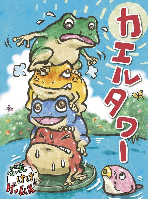 カエルタワー (Frog Tower) *PRE-ORDER*