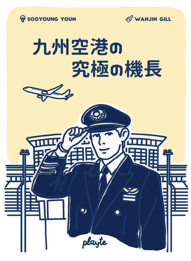 九州空港の究極の機長 (Betty Botter Bought Some Butter - Japanese Version) (Import)